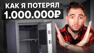 Как я ПОТЕРЯЛ 1 МЛН на ИНВЕСТИЦИЯХ (и что теперь знаю…)