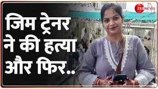 खौफनाक वारदात! जिम ट्रेनर ने की हत्या और फिर..| Gym Trainer Kills Woman | Kanpur Murder | Hindi News