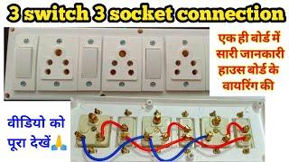 3 switch 3 socket connection | board fitting | board connection | switch board connection|