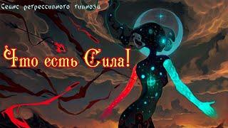 Что есть Сила! Откуда возникает? Откуда ее черпаем в этом мире. #регрессивныйгипноз #ведающаямать