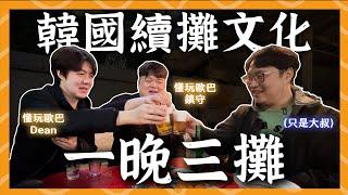 新村歐巴帶我玩️韓國續攤文化一晚要喝三攤？想回家惹... | 胃公子 | 胃酸人生活