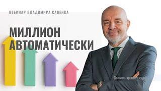 Как создать миллион автоматически