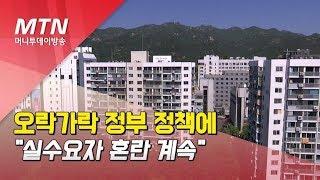 오락가락 정부 정책에 실수요자 혼란 계속 / 머니투데이방송 (뉴스)