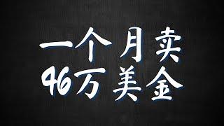 亚马逊月销售额46万美金 | 卖家精灵 选品 (2)：高机会产品