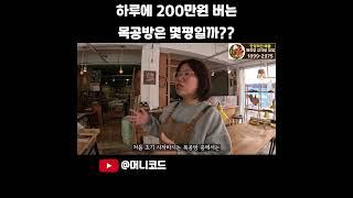 하루에 200만원 수익을 올리는 목공방은 몇평을 쓸까??