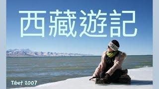 西藏遊記｜旅遊回憶｜青藏鐵路｜️傳說中的彩雲｜️心靈的天堂｜Feat.Surfshark VPN
