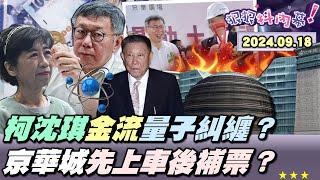 【#狠狠抖內幕】2億現金捐款成柯收賄大破口？#京華城 左手賣右手 #沈慶京 套現百億？檢方逼近 #陳佩琪 詭轉出1100萬？#柯文哲 先上車後補票圖利罪確了？#蔡壁如 辦法會不相信法院？