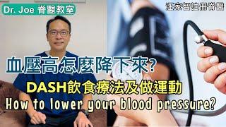 高血壓怎樣降下來？DASH 飲食療法及做運動[Eng Subtitles] How to lower your blood pressure