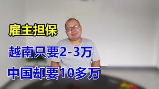 移民加拿大 | 雇主担保越南才要2到3万加币，中国却要10多万，我们为啥成了冤大头