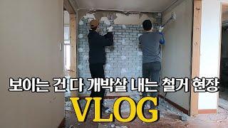 아파트 인테리어 철거 VLOG | 말로만 듣던 오함마질 체험