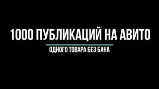 1000 РАЗМЕЩЕНИЙ 1 товара на Авито БЕЗ БАНА 2025 Курс