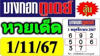 【 บางกอกทูเดย์ 1/11/67 】 ️ หวยบางกอกทูเดย์ 1/11/67 ((รวมสถิติตลอดปี))