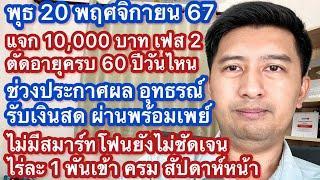 พ 20 พย 67 1 หมื่นเฟส 2 ตัดอายุ 60วันไหน วันประกาศผล วิธีรับเงิน เฟส 3 เมย ไม่มีสมาร์ทโฟน ไร่ละ 1000