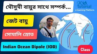 মৌসুমী বায়ুর সাথে Indian Ocean Dipole (IOD) এর সম্পর্ক | জেট বায়ু , সোমালী স্রোত #monsoon #iod