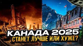 Остановится ли КОШМАР в КАНАДЕ в 2025?