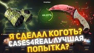 CASES4REAL- СДЕЛАЛ КОГОТЬ?! КЕЙСИСФОРИЛ ЖЕСТКИЙ ОКУП!?ПРОМОКОД | SOOS30 +15% +РОЗЫГРЫШ