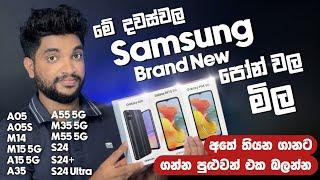 මේ දවස්වල Samsung Brand New පෝන් වල මිල | ඔක්කොම එක Video එකකින් | මොකක්ද ගන්නේ? | SL TEC MASTER