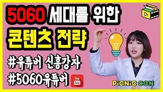 시니어 유튜버 분들을 위한 5060 세대를 위한 콘텐츠 전략