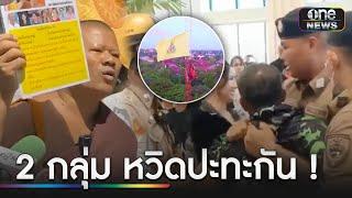 พระครูปีนเสา บุกหาพิธีกรดัง อ้างทำลายพุทธศาสนา | ข่าวเย็นช่องวัน | สำนักข่าววันนิวส์