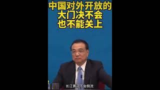 2022年5月26日李克强总理 无论国际风云如何变幻，中国改革开放不变。长江黄河不会倒流。