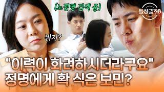 "예전 이력이 화려하시더라고요" 정명의 과거를 알고 마음이 확 식은 보민?! [#돌싱글즈6] | MBN 20241024 방송