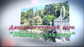 Парк Южные культуры в Адлере