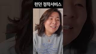 캐나다 런던 정착서비스 / 캔줌마 정착서비스