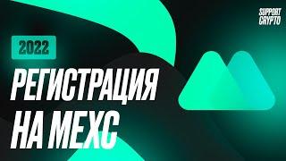 Регистрация на MEXC - в 2024 году | Быстрая инструкция для новичков | Верификация, безопасность