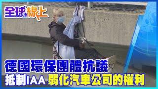 【全球熱話題】環保團體抗議要抵制IAA 弱化汽車公司的權利 保護氣候 | 全球線上  @全球大視野Global_Vision