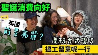 [無懼消費] 英國聖誕消費向好前景亮麗慶祝方式反傳統｜搵工留意呢一行｜聖誕竟然食呢啲！? #BNO #移民英國