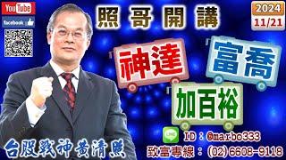 113/11/21【照哥開講】低基期興能高、加百裕、映興、西勝先攻，繼之由淘帝、百和-KY、金麗、南僑也攻，貿聯、台光電、台燿、金像電、光寶、健鼎、國巨、神達、英業達、寶成、陽明、耿鼎、東陽良性輪漲