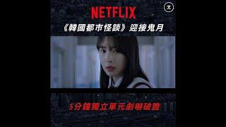 【蟻文影訊：Netflix 《韓國都市怪談》迎鬼月，5分鐘獨立單元劇嚇破膽】