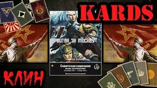  KARDS passage of the Soviet campaign [Battle of Moscow Wedge]