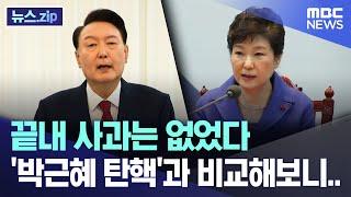 끝내 사과는 없었다, '박근혜 탄핵'과 비교해보니.. [뉴스.zip/MBC뉴스]