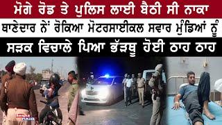 Moga News | Police Naka Bandi | Moga Police | Moga SSP Dhruman H. Nimbale | Sanjha Punjab Tv |