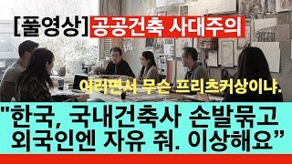 [풀영상] 공공건축 사대주의, 한국건축에 희망이 있는가?