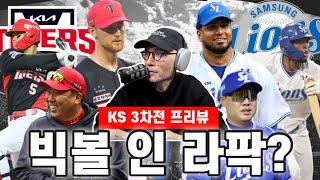 KIA 코시 굳히기! 4차전에서 끝낸다? | 삼성 "라팍의 주인은 우리!" | 한국시리즈 3차전 프리뷰 "라우어 vs 레예스 | YGSDS