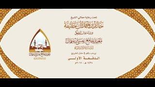 معهـد جامع عيسى بن سلمان  للدراسات الاسـلامية حفـل تخريج  الدفعـة الاولــي 1438 هـ - 2017 م