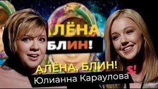 Юлианна Караулова — свадьба, дети, контракт с Рудковской, отказ Фадееву, 5sta Family, травля в школе