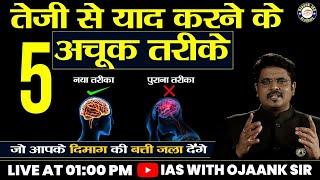जल्दी याद करने के 5 अचूक तरीके - How to Learn Fast | How to Increase Memory Power and Intelligence