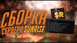 Слив рабочей сборки Сервера SunRise  Самописы - Донат Магазин  Сборка сервера Майнкарфт