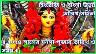 ২০২৪ সালের মনসা পূজার তারিখ ও সময় | Manasa Puja 2024 | Manasa Puja 2024 Date & Time