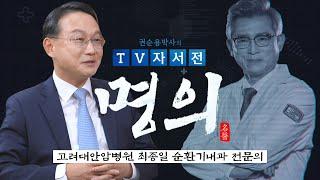 [명의] 고려대안암병원 최종일 순환기내과 전문의 편 / 권순용 박사의 TV자서전 - 명의 V2.0 [27회] / G1방송 / 20231209