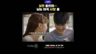 이별도 훈련이다! 뇌에 남은 사랑을 지우는 법 | 뇌과학이 밝힌 실연 회복 실험의 핵심 | #지식채널e #shorts