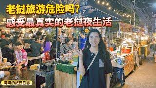 老挝旅行到底安不安全？带你探寻最真实的老挝夜生活是什么样子