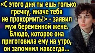 «С этого дня ешь только гречку, иначе тебя не прокормить!» - заявил муж беременной жене…