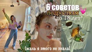 6 СОВЕТОВ подросткам до 18 ЛЕТ  *жаль я не знала этого раньше* (part 10))