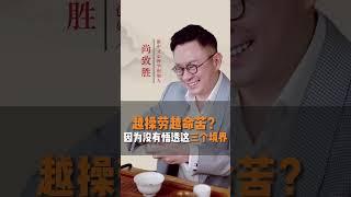 【尚致胜】稻盛和夫说过“人生不是一场物质盛宴，而是自我精神的修炼”。悟透这三个境界，你的人生将会越活越精彩#尚致胜 #心理学 #人生感悟 #身心灵 #情绪管理 #fypシ