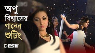 অপু বিশ্বাসের গানের শুটিং | Apu Biswas | Shooting | bangla Movie