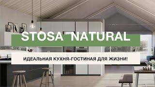 Итальянские кухни Stosa модерн  Natural